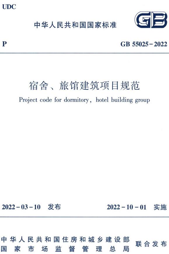 《宿舍、旅馆建筑项目规范》（GB55025-2022）【全文附高清无水印PDF版下载】