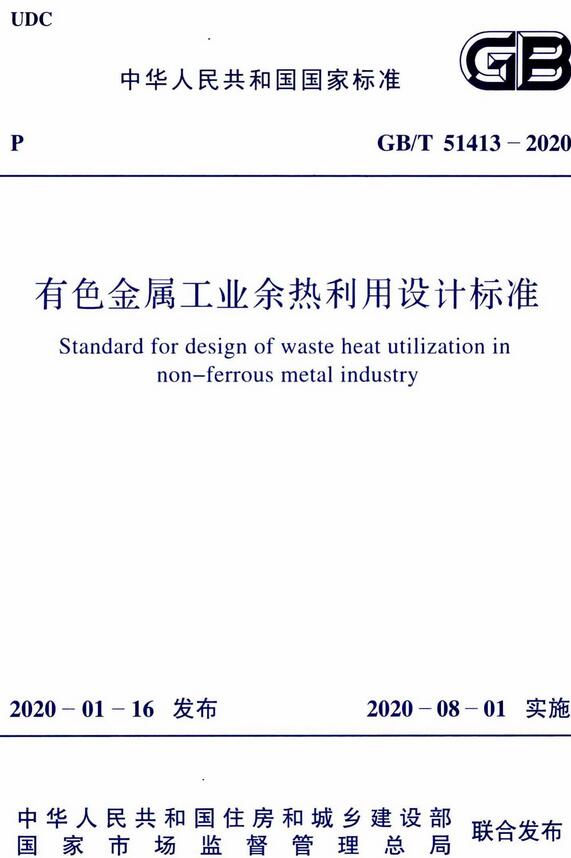 《有色金属工业余热利用设计标准》（GB/T51413-2020）【全文附高清无水印PDF版下载】