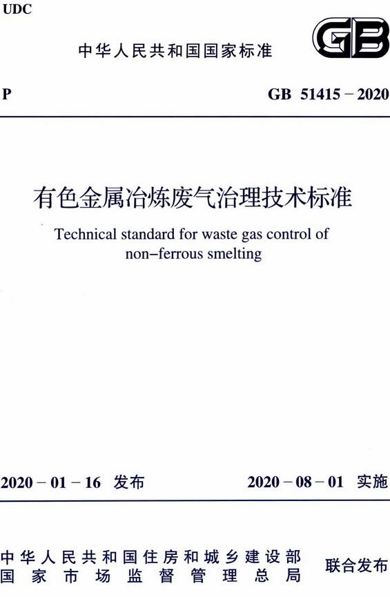 《有色金属冶炼废气治理技术标准》（GB51415-2020）【全文附高清无水印PDF版下载】