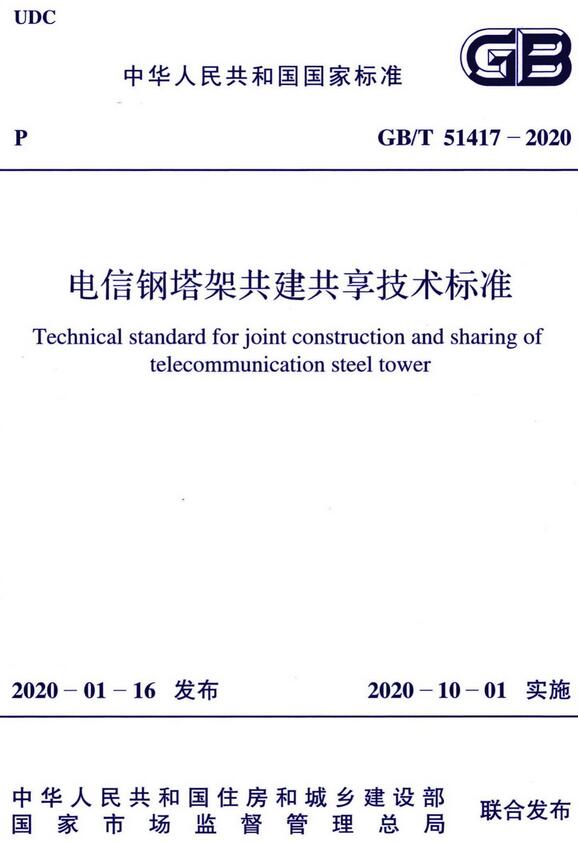 《电信钢塔架共建共享技术标准》（GB/T51417-2020）【全文附高清无水印PDF版下载】