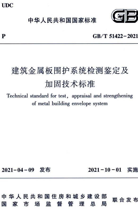 《建筑金属板围护系统检测鉴定及加固技术标准》（GB/T51422-2021）【全文附高清无水印PDF版下载】
