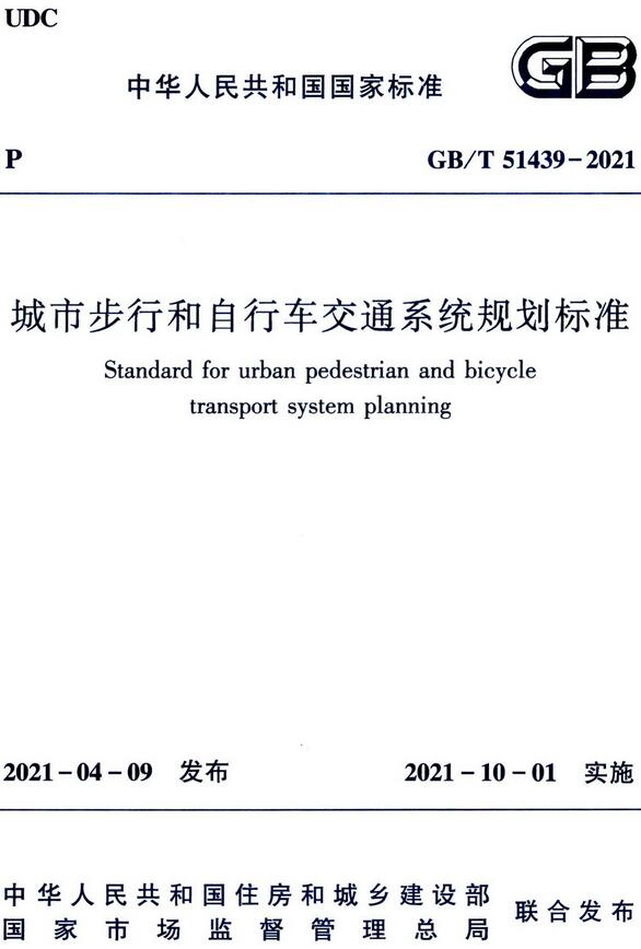 《城市步行和自行车交通系统规划标准》（GB/T51439-2021）【全文附高清无水印PDF版下载】