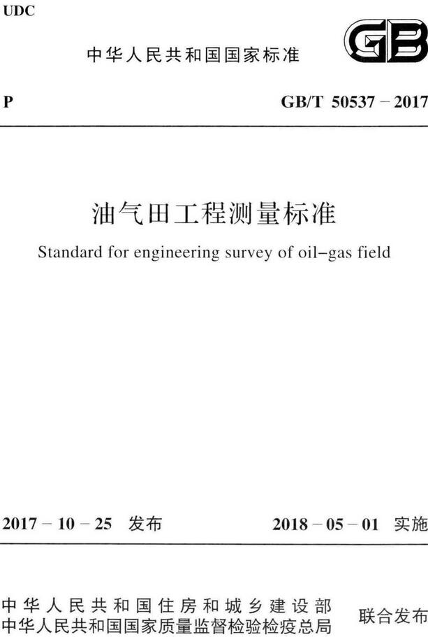 《油气田工程测量标准》（GB/T50537-2017）【全文附高清无水印PDF版下载】