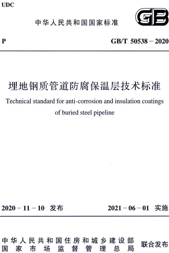 《埋地钢质管道防腐保温层技术标准》（GB/T50538-2020）【全文附高清无水印PDF版下载】