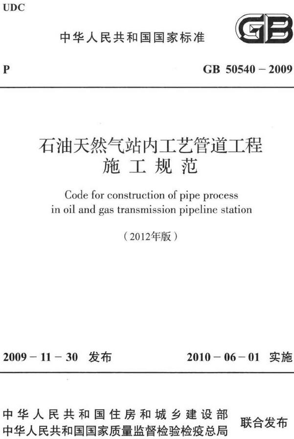 《石油天然气站内工艺管道工程施工规范（2012年版）》（GB50540-2009）【全文附高清无水印PDF版下载】