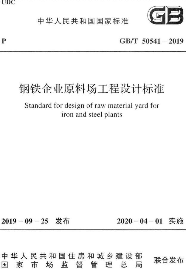 《钢铁企业原料场工程设计标准》（GB/T50541-2019）【全文附高清无水印PDF版下载】