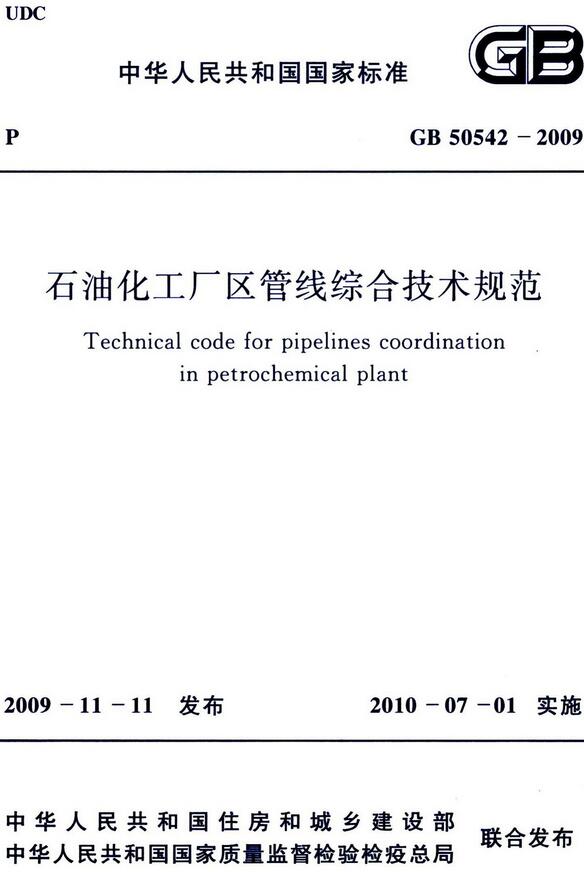 《石油化工厂区管线综合技术规范》（GB50542-2009）【全文附高清无水印PDF版下载】