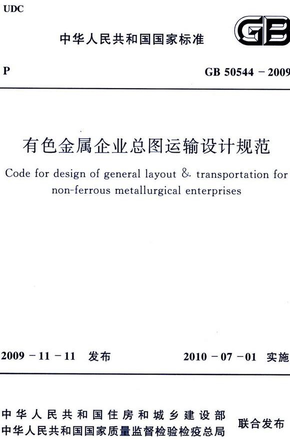 《有色金属企业总图运输设计规范》（GB50544-2009）【全文附高清无水印PDF版下载】
