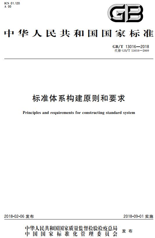 《标准体系构建原则和要求》（GB/T13016-2018）【全文附高清无水印PDF版下载】