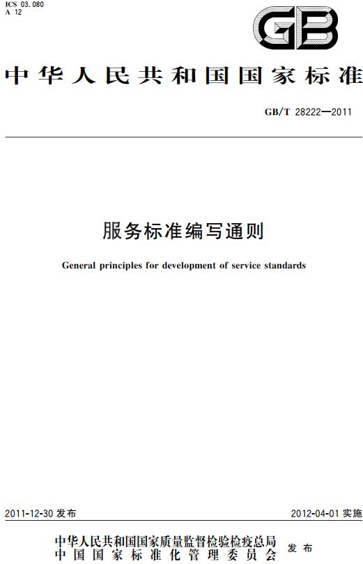 《服务标准编写通则》（GB/T28222-2011）【全文附高清无水印PDF版下载】