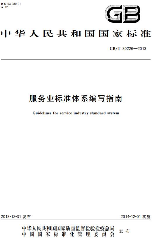 《服务业标准体系编写指南》（GB/T30226-2013）【全文附高清无水印PDF版下载】