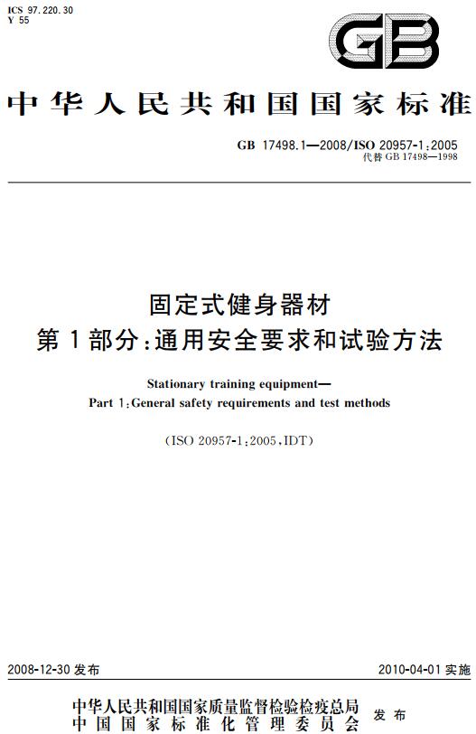 《固定式健身器材第1部分：通用安全要求和试验方法》（GB17498.1-2008）【全文附高清无水印PDF版下载】