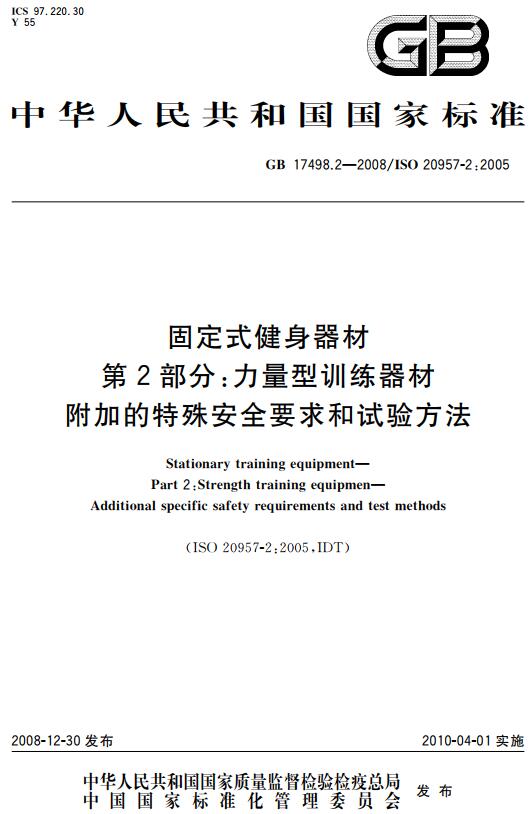 《固定式健身器材第2部分：力量型训练器材附加的特殊安全要求和试验方法》（GB17498.2-2008）【全文附高清无水印PDF版下载】
