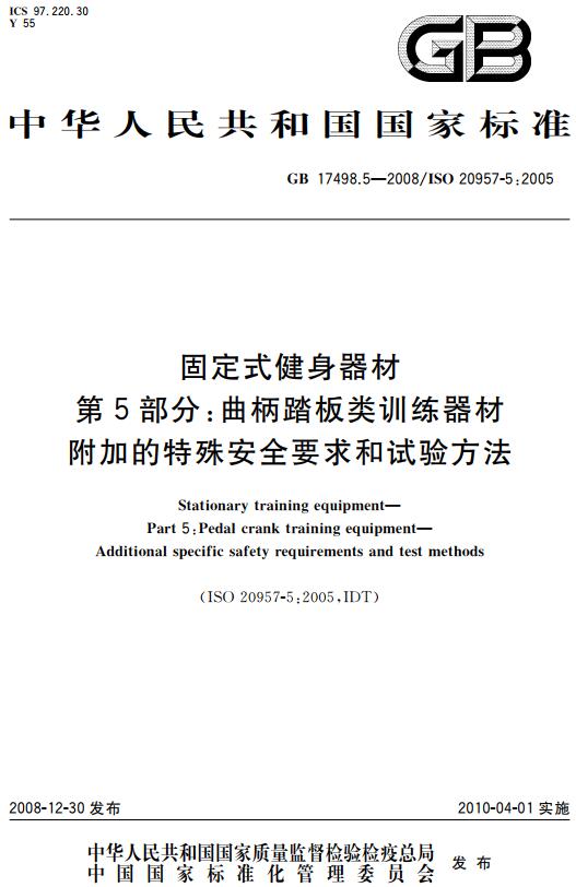 《固定式健身器材第5部分：曲柄踏板类训练器材附加的特殊安全要求和试验方法》（GB17498.5-2008）【全文附高清无水印PDF版下载】