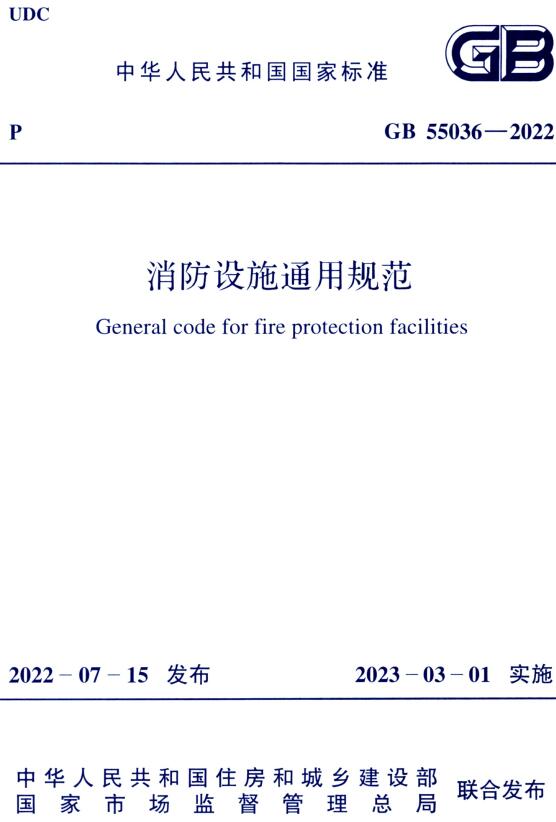 《消防设施通用规范》（GB55036-2022）【全文附高清无水印PDF版下载】