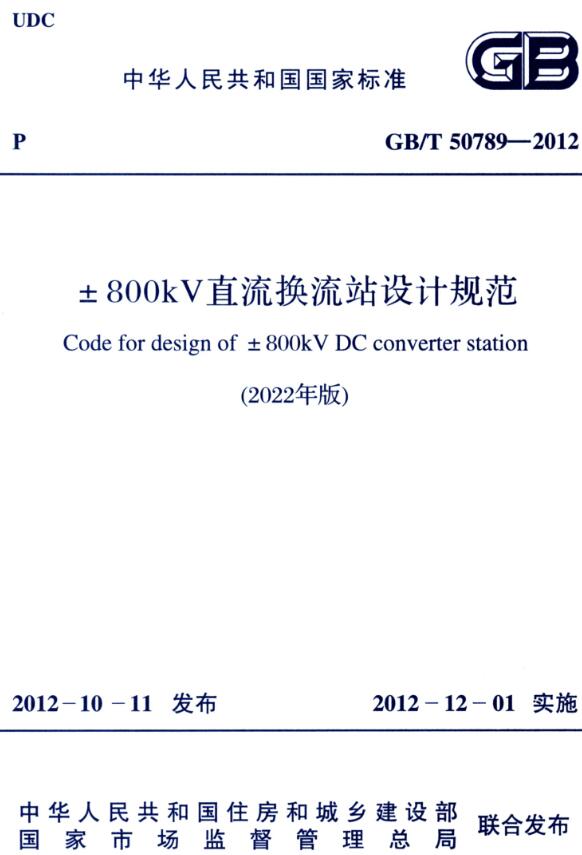 《±800kV直流换流站设计规范（2022年版）》（GB/T50789-2012）【全文附高清无水印PDF版下载】