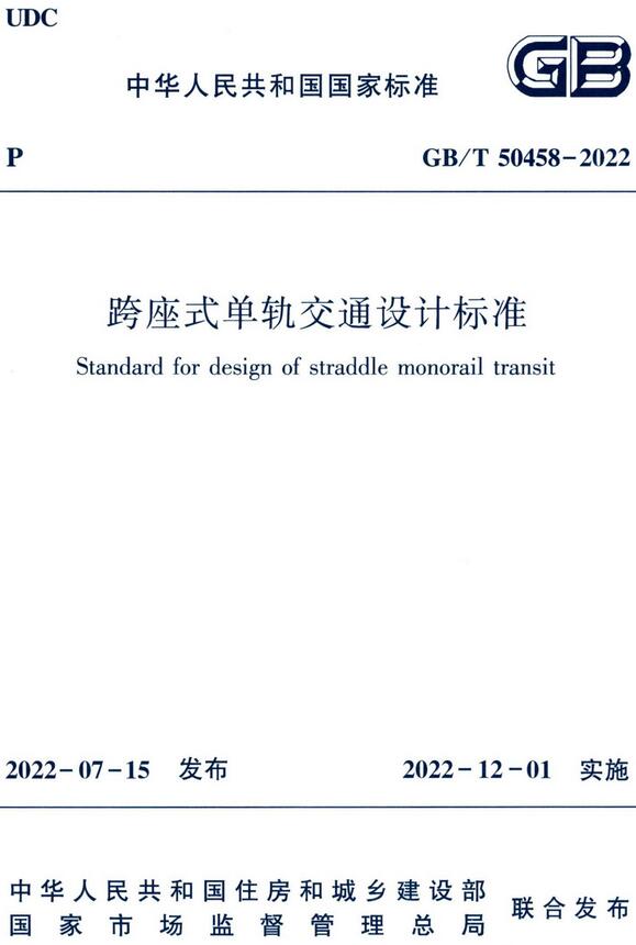 《跨座式单轨交通设计标准》（GB/T50458-2022）【全文附高清无水印PDF版下载】