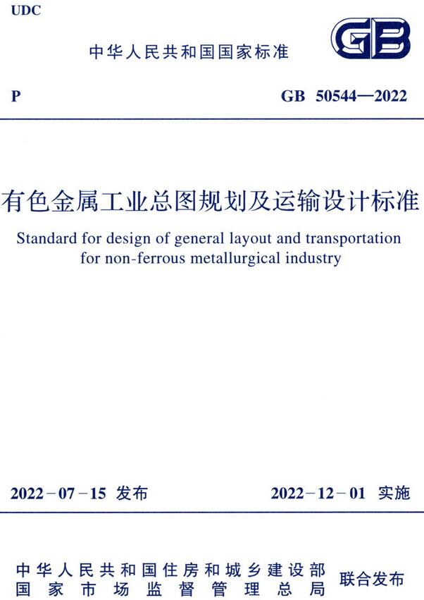 《有色金属工业总图规划及运输设计标准》（GB50544-2022）【全文附高清无水印PDF版下载】