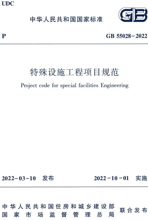 《特殊设施工程项目规范》（GB55028-2022）【全文附高清晰无水印PDF版下载】