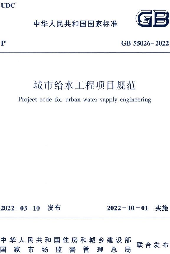 《城市给水工程项目规范》（GB55026-2022）【全文附高清无水印PDF版+DOC/Word版下载】