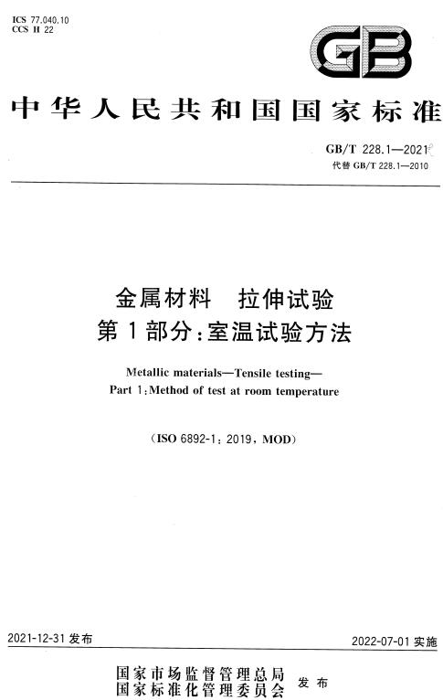 《金属材料拉伸试验第1部分：室温试验方法》（GB/T228.1-2021）【全文附高清无水印PDF版下载】
