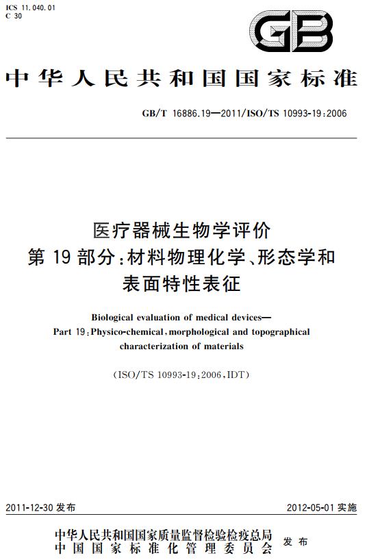 《医疗器械生物学评价第19部分：材料物理化学、形态学和表面特性表征》（GB/T16886.19-2011）【全文附高清无水印PDF版下载】