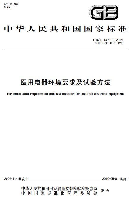 《医用电器环境要求及试验方法》（GB/T14710-2009）【全文附高清无水印PDF版下载】