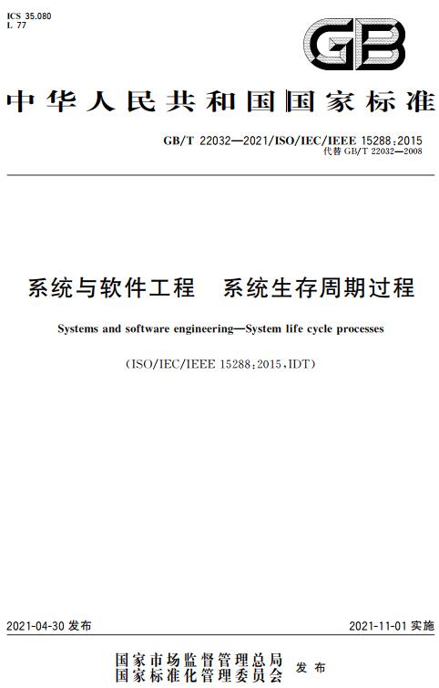 《系统与软件工程系统生存周期过程》（GB/T22032-2021）【全文附高清无水印PDF+DOC/Word版下载】