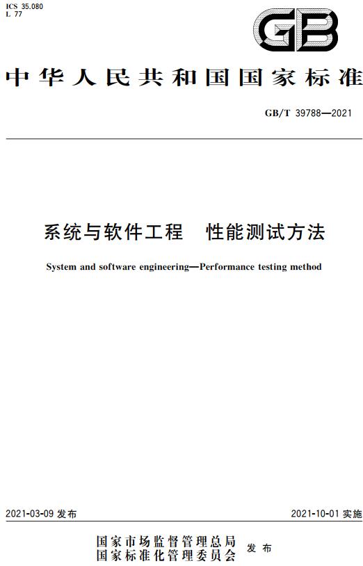 《系统与软件工程性能测试方法》（GB/T39788-2021）【全文附高清无水印PDF+DOC/Word版下载】