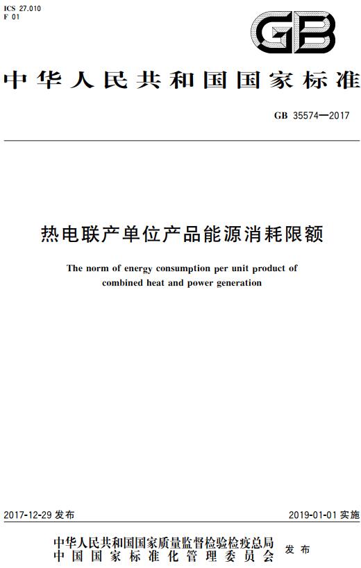 《热电联产单位产品能源消耗限额》（GB35574-2017）【全文附高清无水印PDF版下载】