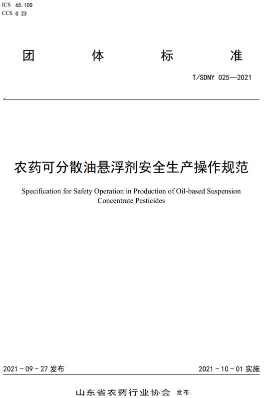《农药颗粒剂安全生产操作规范》（T/SDNY024-2021）【全文附高清无水印PDF版下载】