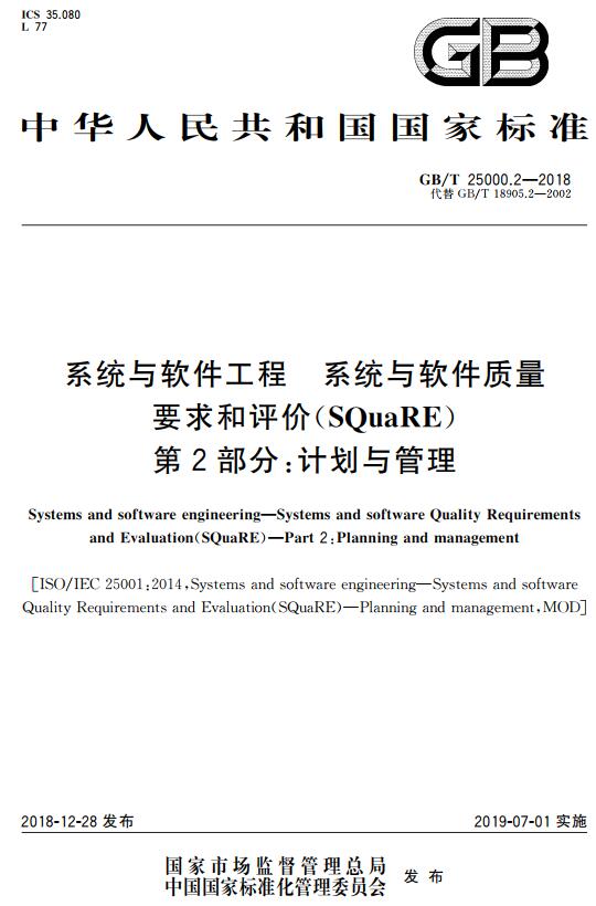 《系统与软件工程系统与软件质量要求和评价（SQuaRE）第2部分：计划与管理》（GB/T25000.2-2018）【全文附高清无水印PDF版下载】