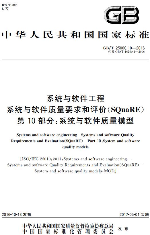 《系统与软件工程系统与软件质量要求和评价（SQuaRE）第10部分：系统与软件质量模型》（GB/T25000.10-2016）【全文附高清无水印PDF版下载】