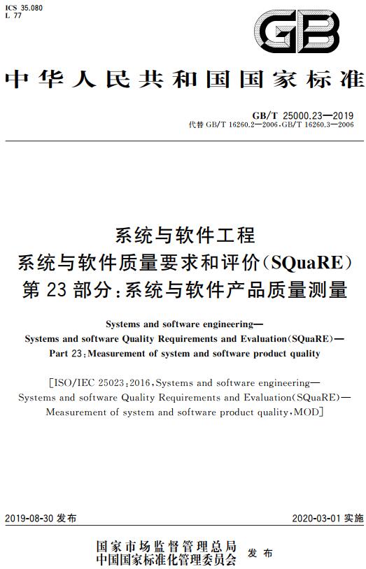 《系统与软件工程系统与软件质量要求和评价（SQuaRE）第23部分：系统与软件产品质量测量》（GB/T25000.23-2019）【全文附高清无水印PDF版下载】