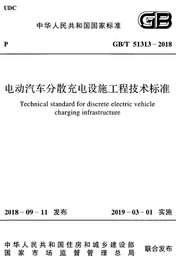 《电动汽车分散充电设施工程技术标准》（GB/T51313-2018）【全文附高清无水印PDF版下载】