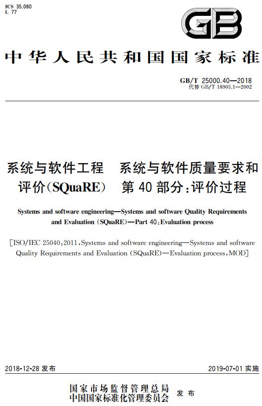 《系统与软件工程系统与软件质量要求和评价（SQuaRE）第40部分：评价过程》（GB/T25000.40-2018）【全文附高清无水印PDF版下载】