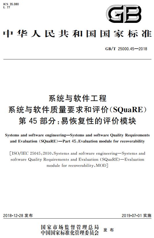 《系统与软件工程系统与软件质量要求和评价（SQuaRE）第45部分：易恢复性的评价模块》（GB/T25000.45-2018）【全文附高清无水印PDF版下载】