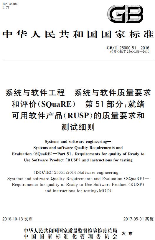 《系统与软件工程系统与软件质量要求和评价（SQuaRE）第51部分：就绪可用软件产品（RUSP）的质量要求和测试细则》（GB/T25000.51-2016）【全文附高清无水印PDF版下载】