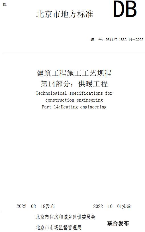 《建筑工程施工工艺规程第14部分：供暖工程》（DB11/T1832.14-2022）【北京市地方标准】【全文附高清无水印PDF版下载】
