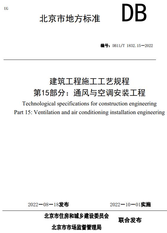 《建筑工程施工工艺规程第15部分：通风与空调安装工程》（DB11/T1832.15-2022）【北京市地方标准】【全文附高清无水印PDF版下载】