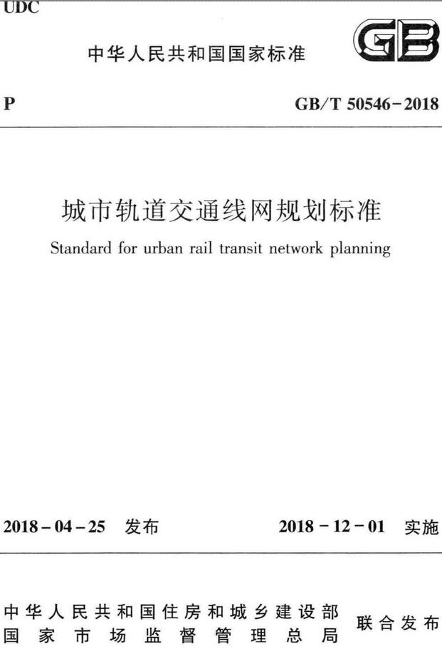 《城市轨道交通线网规划标准》（GB/T50546-2018）【全文附高清无水印PDF版下载】