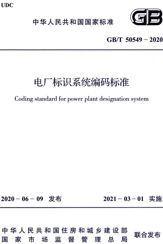 《电厂标识系统编码标准》（GB/T50549-2020）【全文附高清无水印PDF版下载】