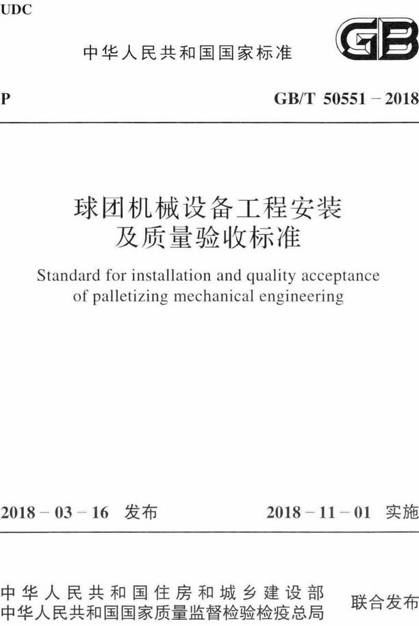 《球团机械设备工程安装及质量验收标准》（GB/T50551-2018）【全文附高清无水印PDF版下载】