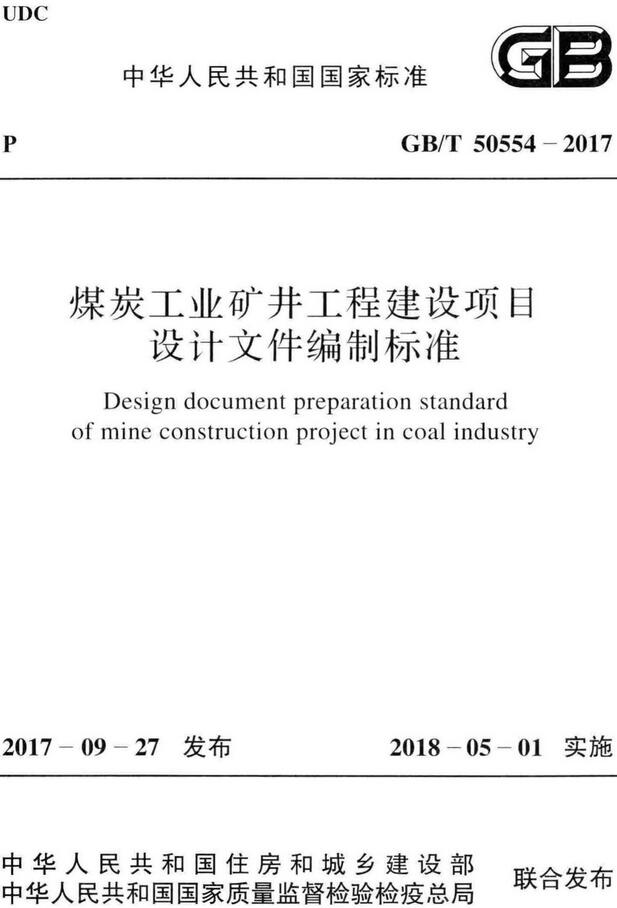 《煤炭工业矿井工程建设项目设计文件编制标准》（GB/T50554-2017）【全文附高清无水印PDF版下载】