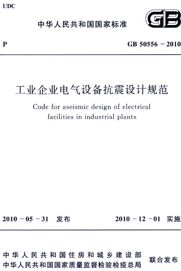 《工业企业电气设备抗震设计规范》（GB50556-2010）【全文附高清无水印PDF版下载】