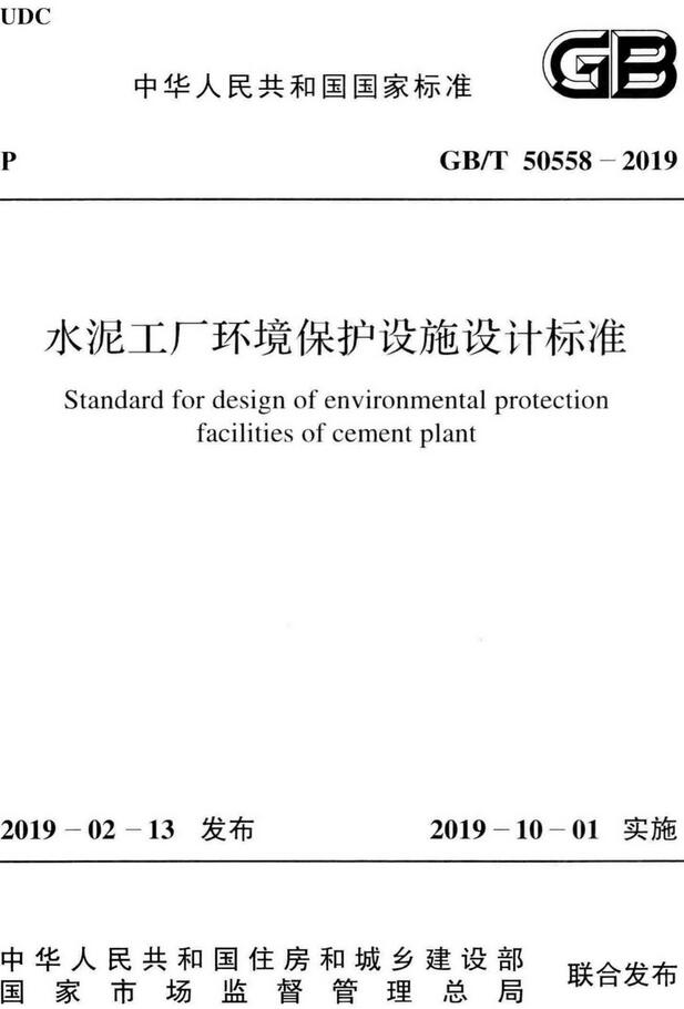 《水泥工厂环境保护设施设计标准》（GB/T50558-2019）【全文附高清无水印PDF版下载】