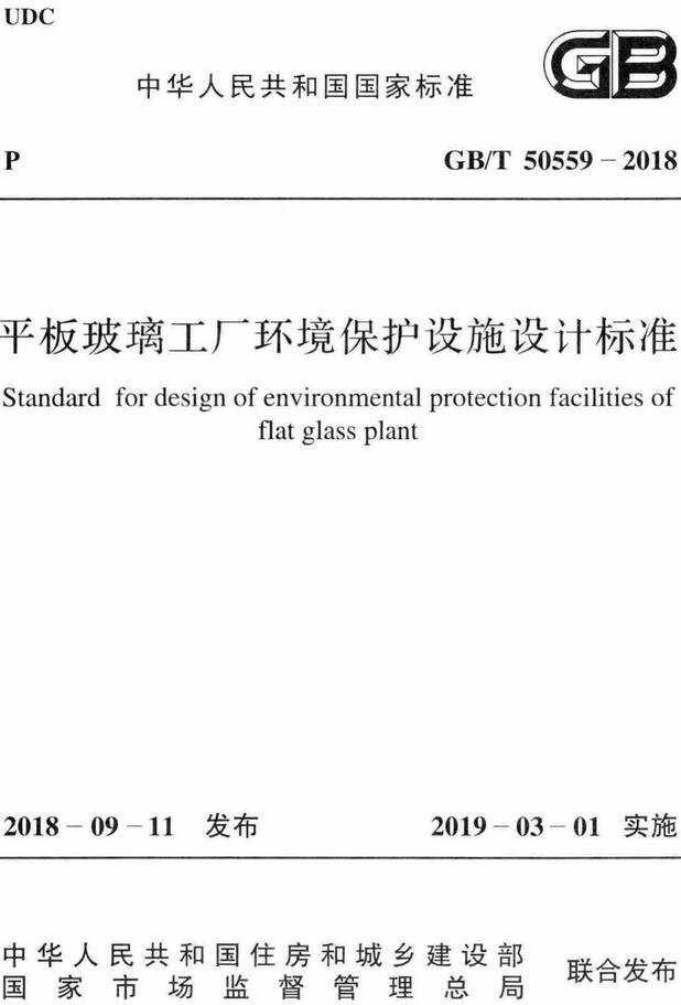 《平板玻璃工厂环境保护设施设计标准》（GB/T50559-2018）【全文附高清无水印PDF版下载】
