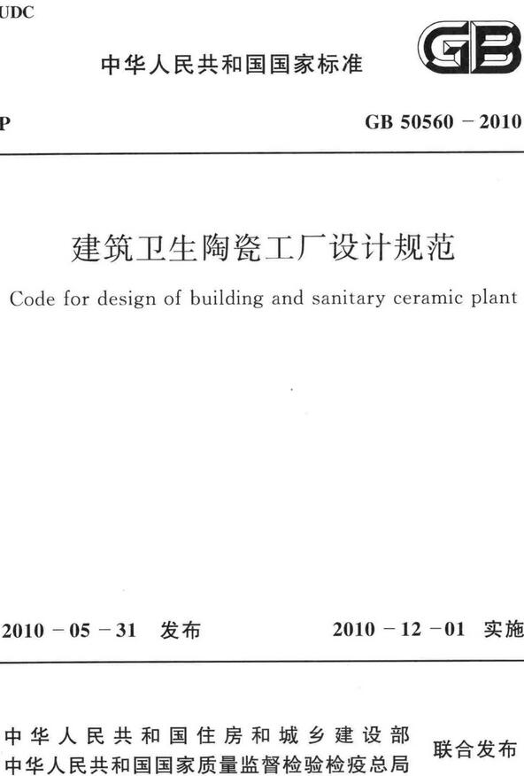 《建筑卫生陶瓷工厂设计规范》（GB50560-2010）【全文附高清无水印PDF版下载】