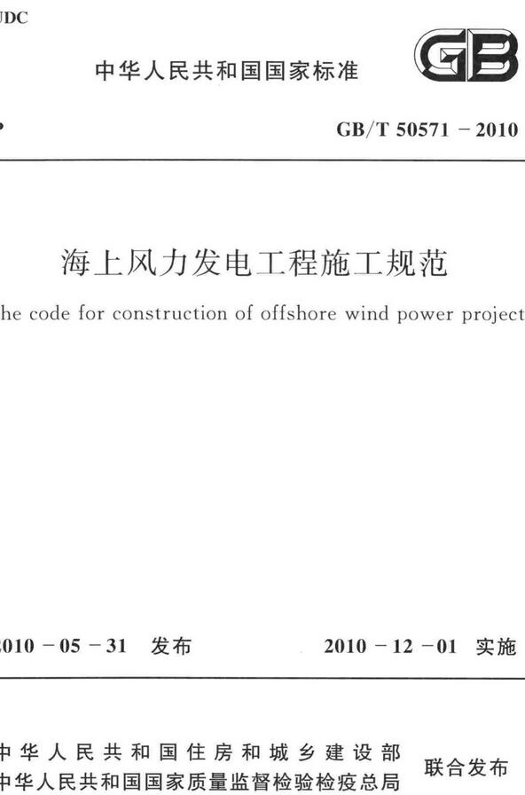 《海上风力发电工程施工规范》（GB/T50571-2010）【全文附高清无水印PDF+DOC/Word版下载】
