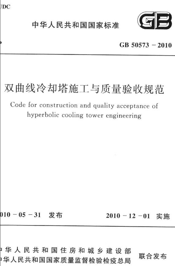 《双曲线冷却塔施工与质量验收规范》（GB50573-2010）【全文附高清无水印PDF版下载】